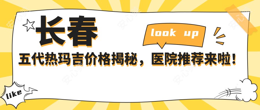 长春五代热玛吉价格揭秘，医院推荐来啦！