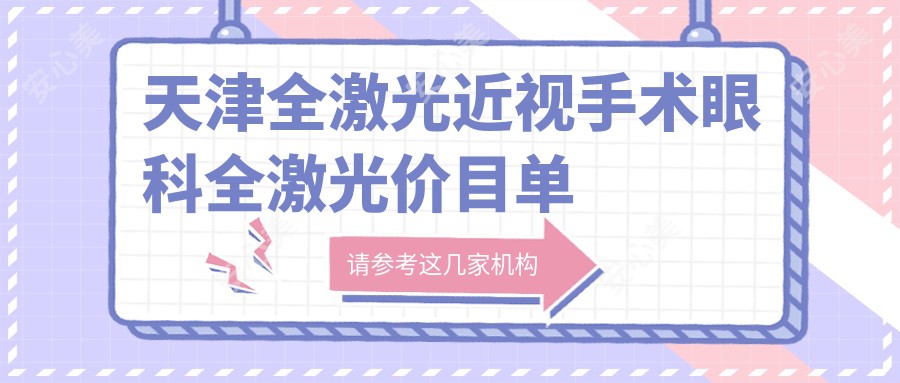 天津全激光近视手术眼科全激光价目单