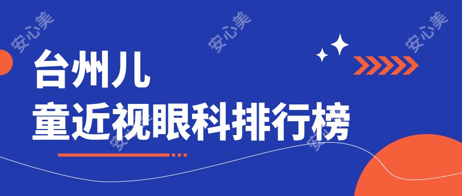 台州儿童近视眼科排行榜