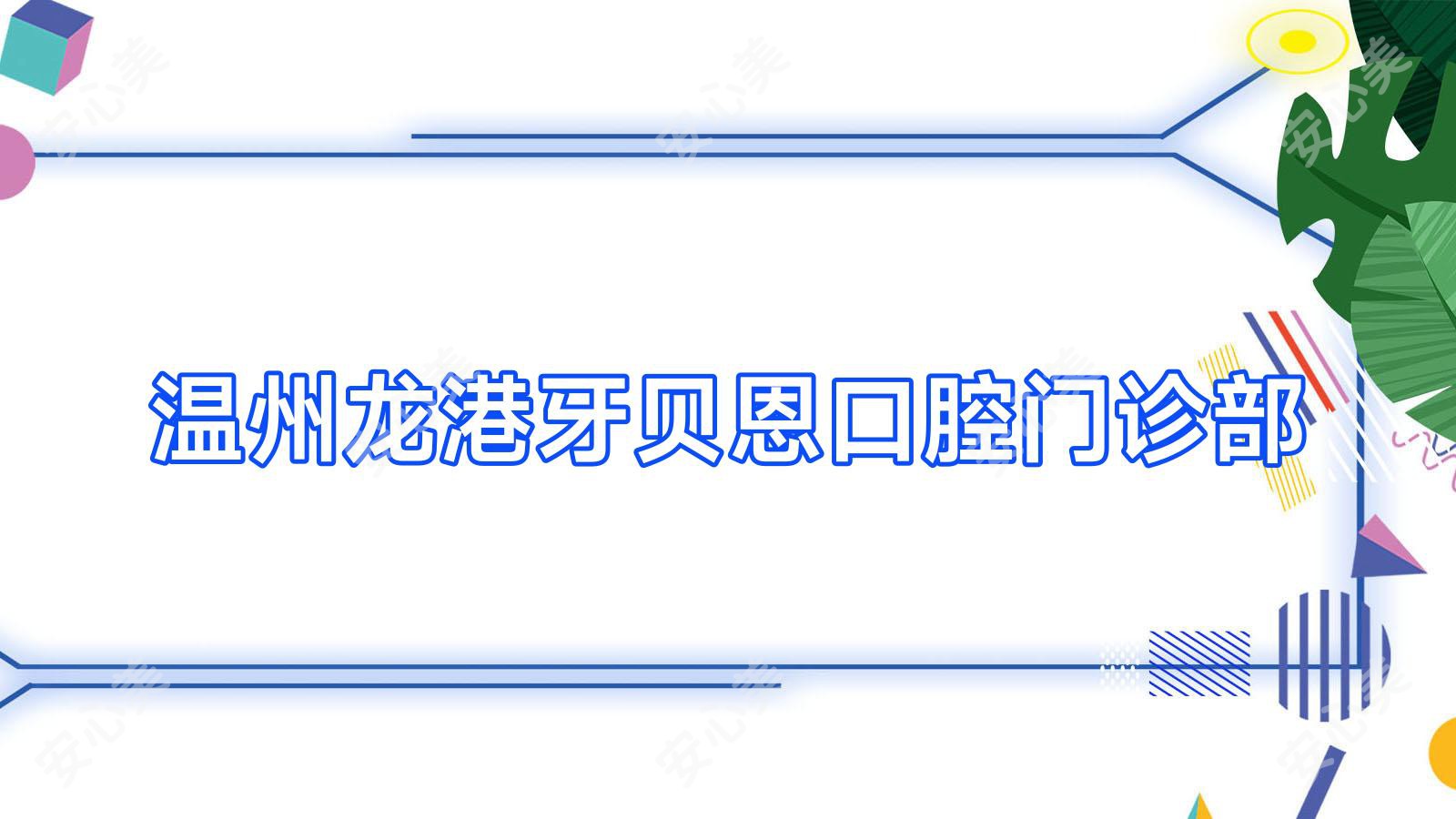 温州龙港牙贝恩口腔门诊部