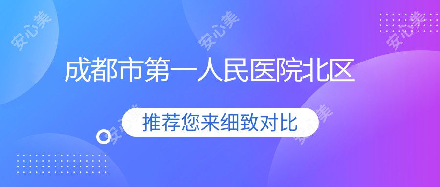 成都市一人民医院北区