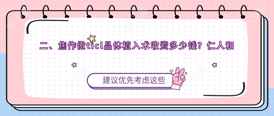 二、焦作做ticl晶体植入术收费多少钱？仁人和眼科21488、仁人和眼科20498、28250