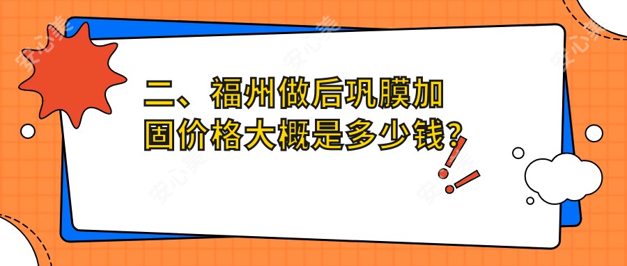 二、福州做后巩膜加固价格大概是多少钱？亮睛眼科5699、亮睛5298、5959