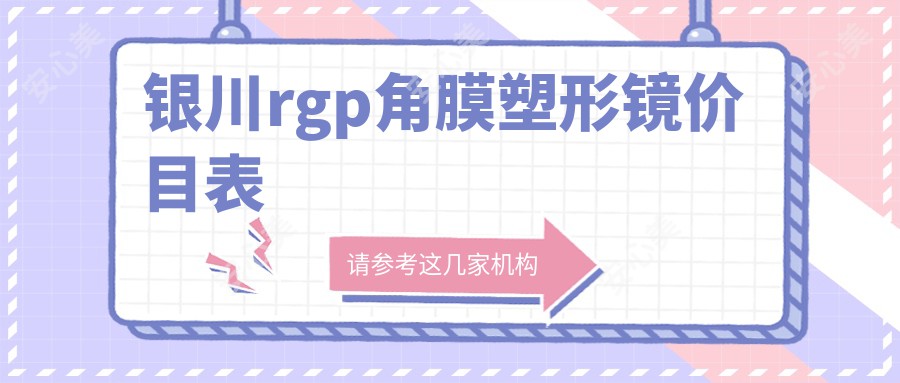 银川rgp角膜塑形镜价目表