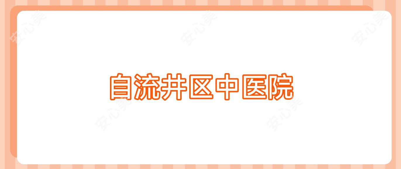 自流井区中医院