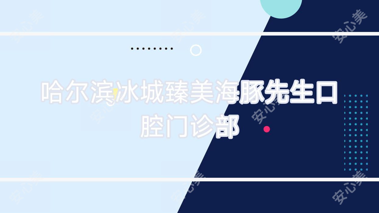 哈尔滨冰城臻美海豚先生口腔门诊部