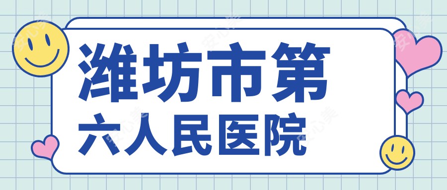 潍坊市第六人民医院