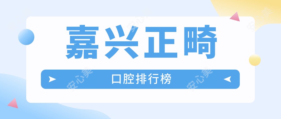 嘉兴正畸口腔排行榜