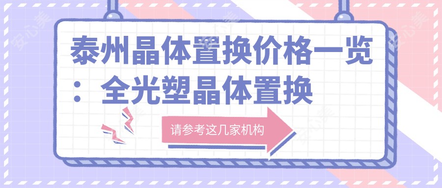 泰州晶体置换价格一览：全光塑晶体置换优惠价仅需15800元起