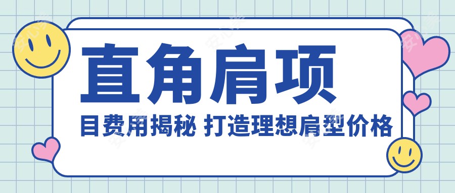 直角肩项目费用揭秘 打造理想肩型价格与排名全解析