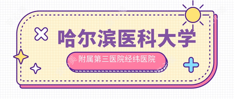 哈尔滨医科大学附属第三医院经纬医院