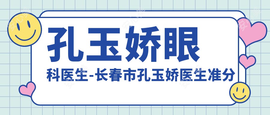 孔玉娇眼科医生-长春市孔玉娇医生准分子激光手术治白内障青光眼技术精细