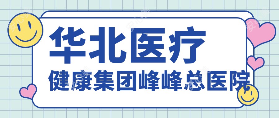 华北医疗健康集团峰峰总医院