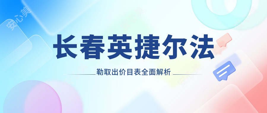 长春英捷尔法勒取出价目表全面解析