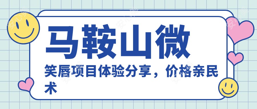 马鞍山微笑唇项目体验分享，价格亲民术后较痛感，怕痛的宝贝看过来！