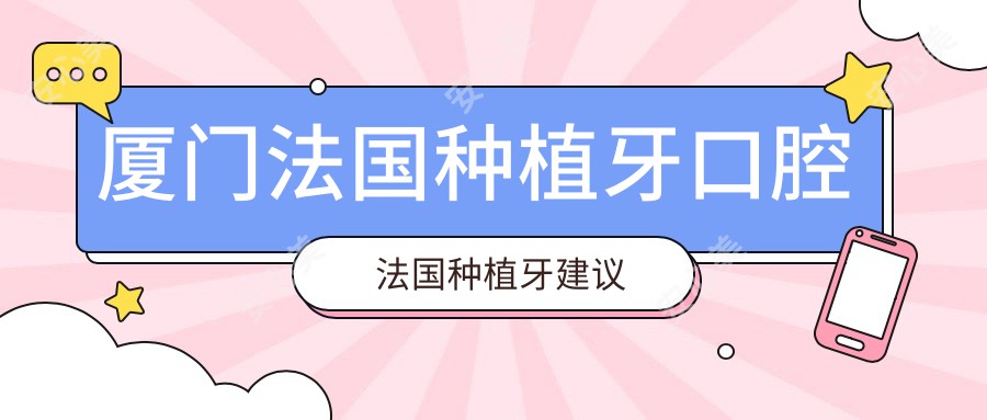 厦门法国种植牙口腔法国种植牙建议