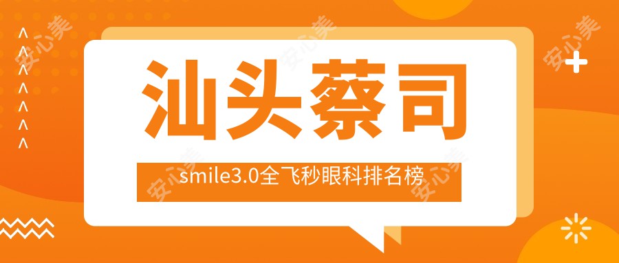 汕头蔡司smile3.0全飞秒眼科排名榜