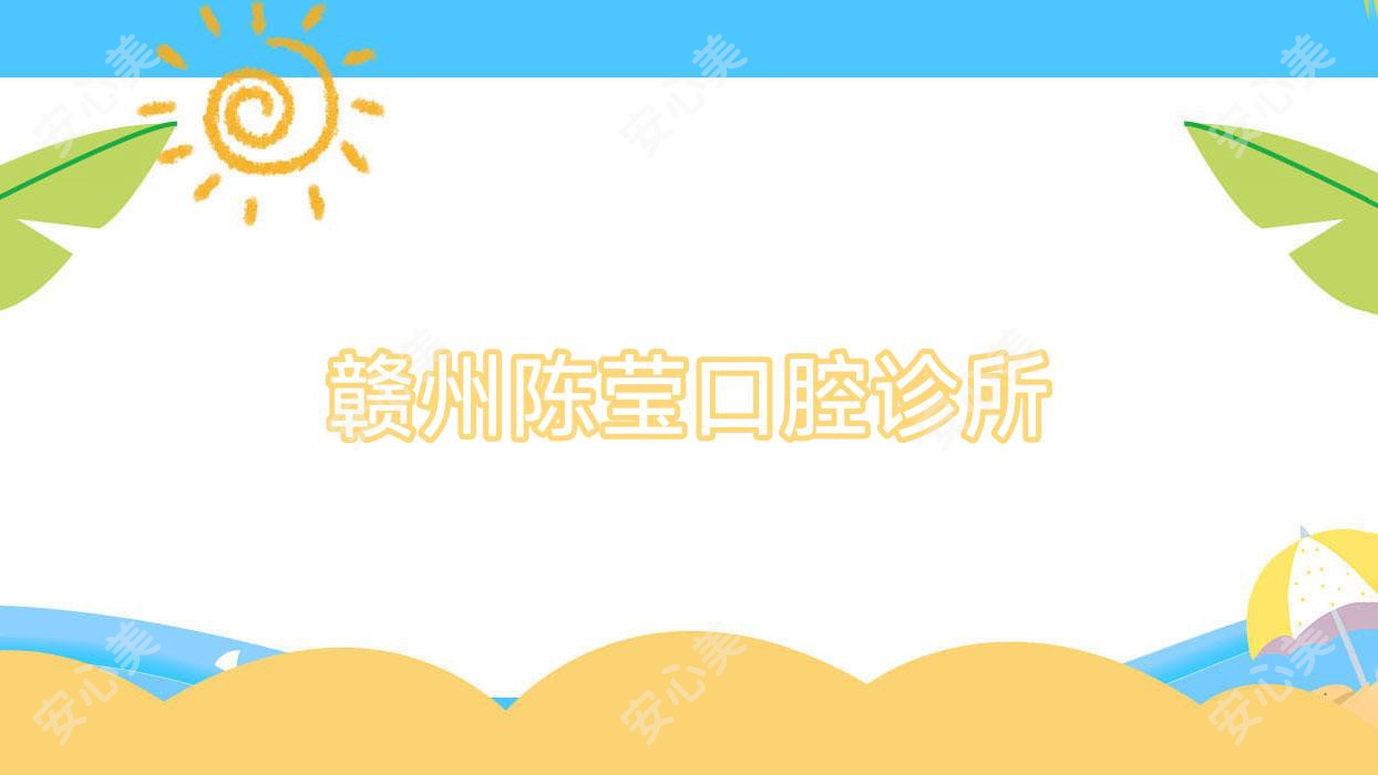 赣州陈莹口腔诊所