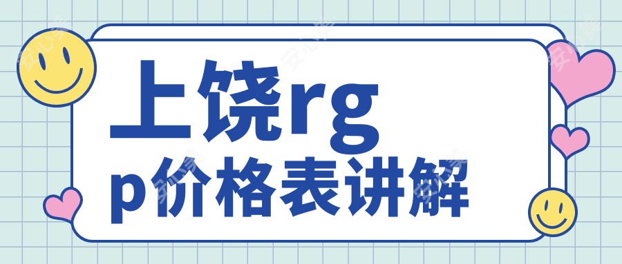 上饶rgp价格表讲解