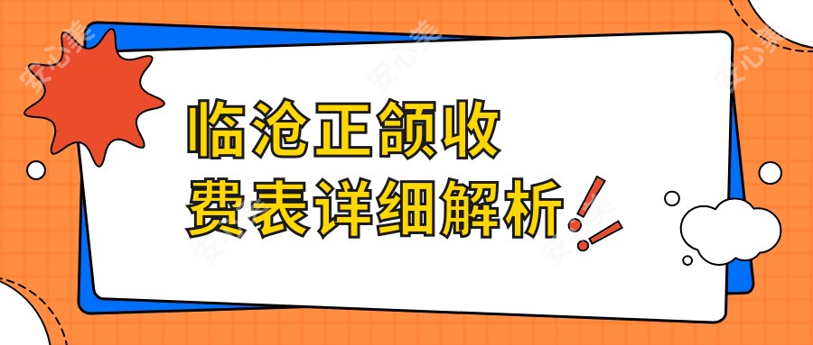 临沧正颌收费表详细解析