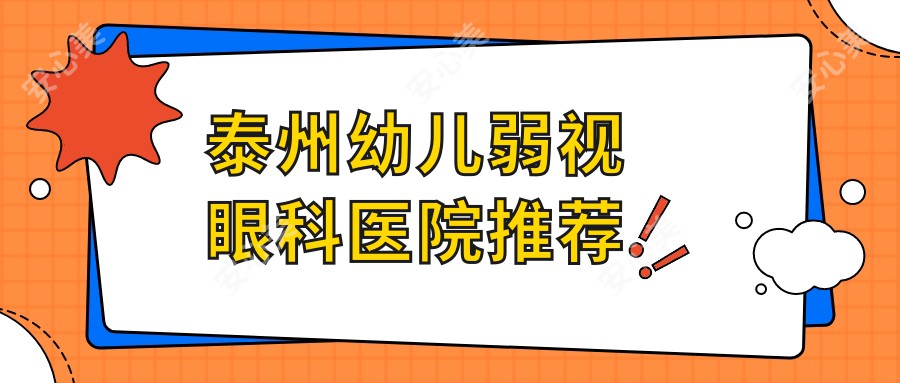 泰州幼儿弱视眼科医院推荐