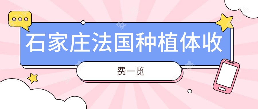 石家庄法国种植体收费一览