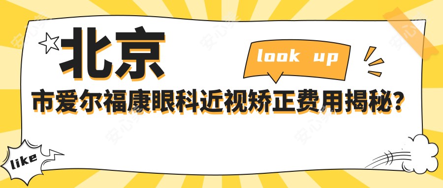 北京市爱尔福康眼科近视矫正费用揭秘？全飞秒近视手术约1W+ 半飞秒优惠价近1W 晶体植入术约3W起