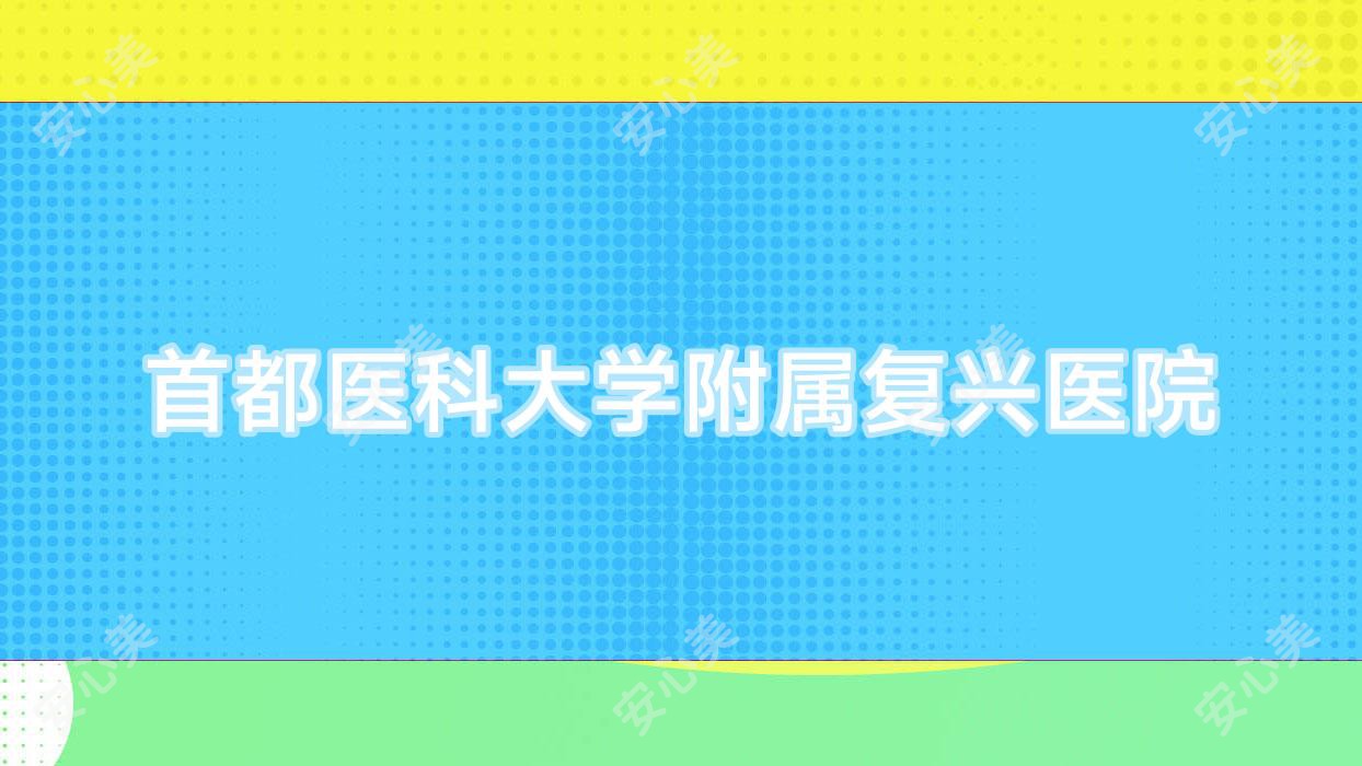 首都医科大学附属复兴医院