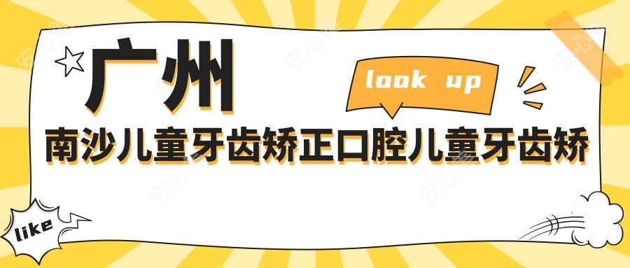 广州南沙儿童牙齿矫正口腔儿童牙齿矫正价目表