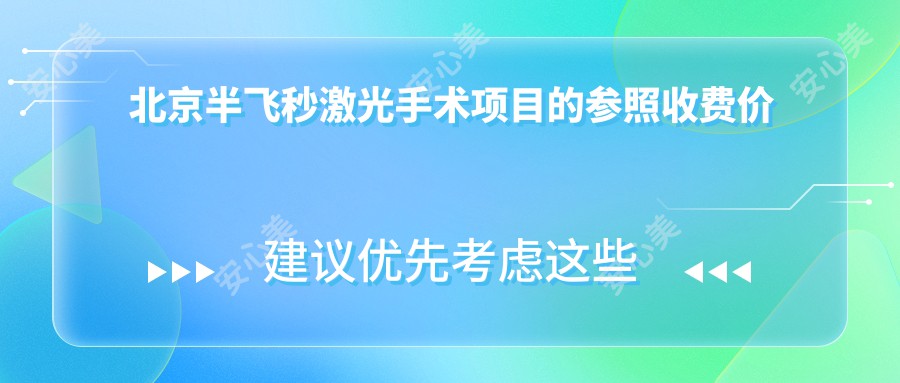 北京半飞秒激光手术项目的参照收费价格表