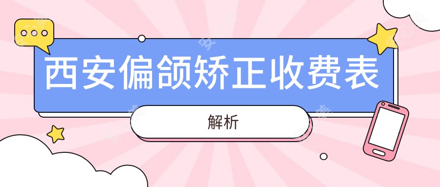 西安偏颌矫正收费表解析