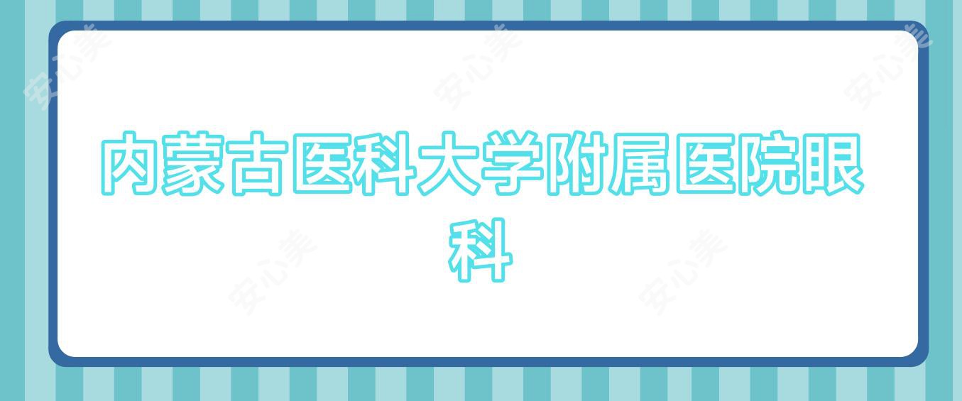 内蒙古医科大学附属医院眼科