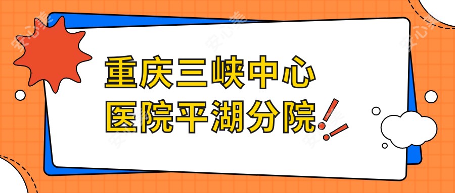 重庆三峡中心医院平湖分院