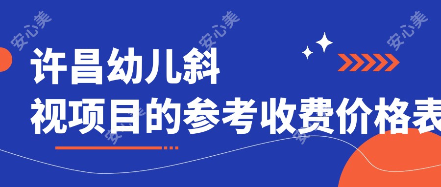 许昌幼儿斜视项目的参考收费价格表