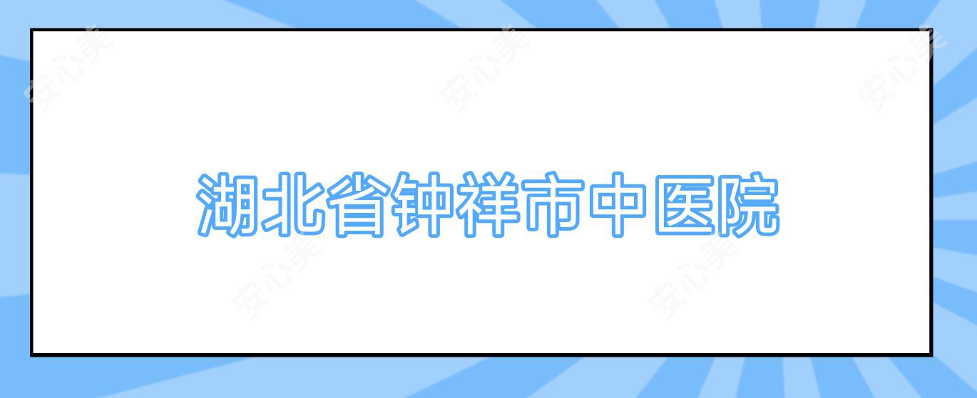 湖北省钟祥市中医院