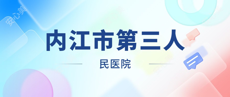 内江市第三人民医院