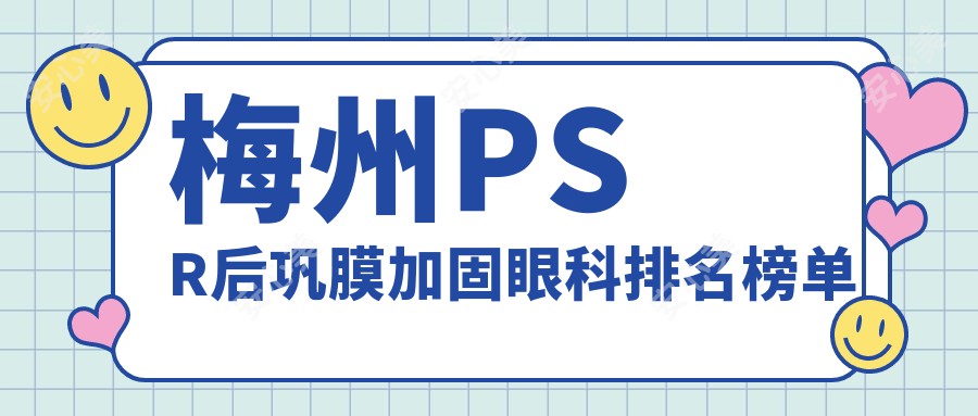 梅州PSR后巩膜加固眼科排名榜单