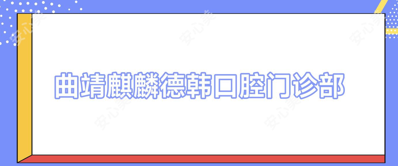 曲靖麒麟德韩口腔门诊部