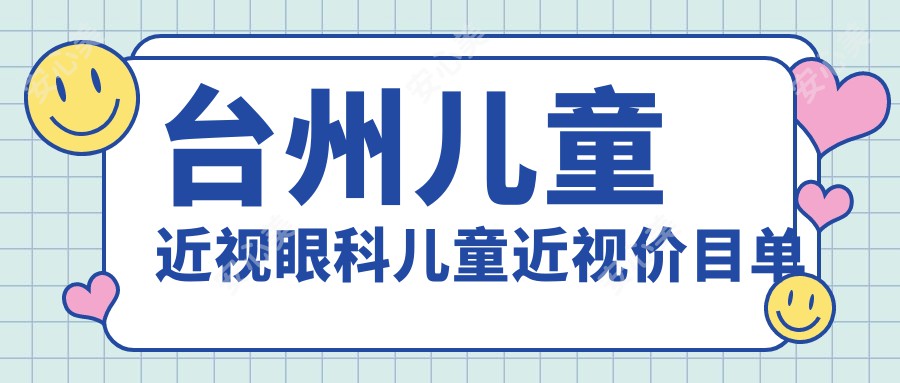 台州儿童近视眼科儿童近视价目单