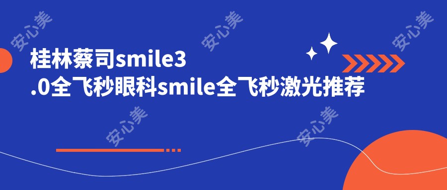 桂林蔡司smile3.0全飞秒眼科smile全飞秒激光推荐