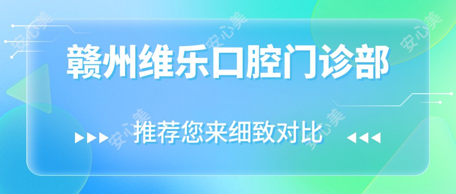 赣州维乐口腔门诊部