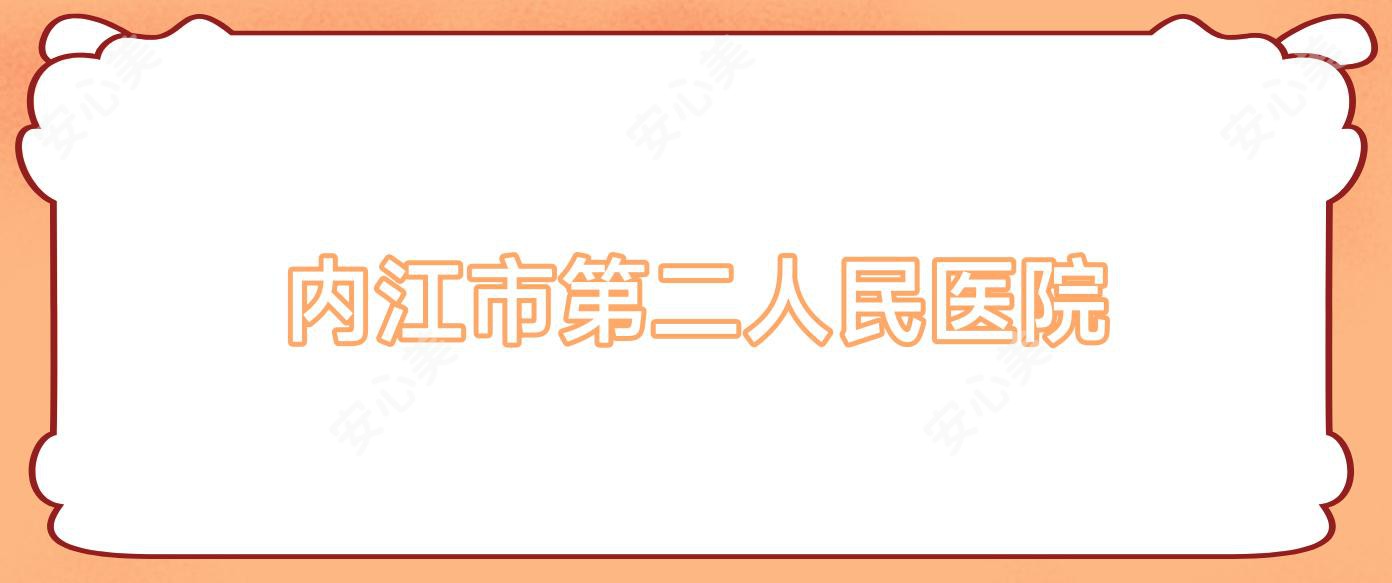 内江市第二人民医院