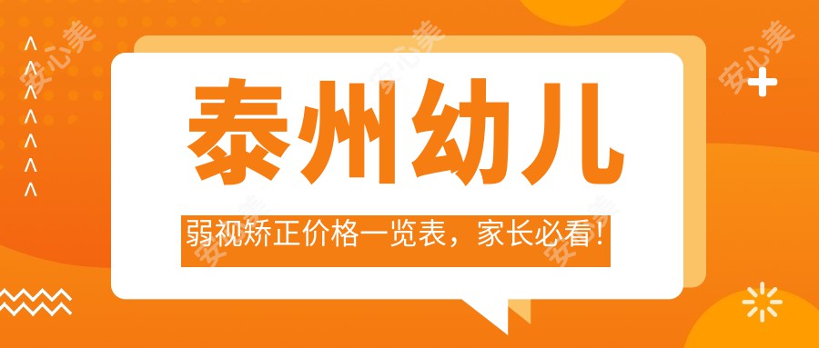 泰州幼儿弱视矫正价格一览表，家长必看！附医院地址详情