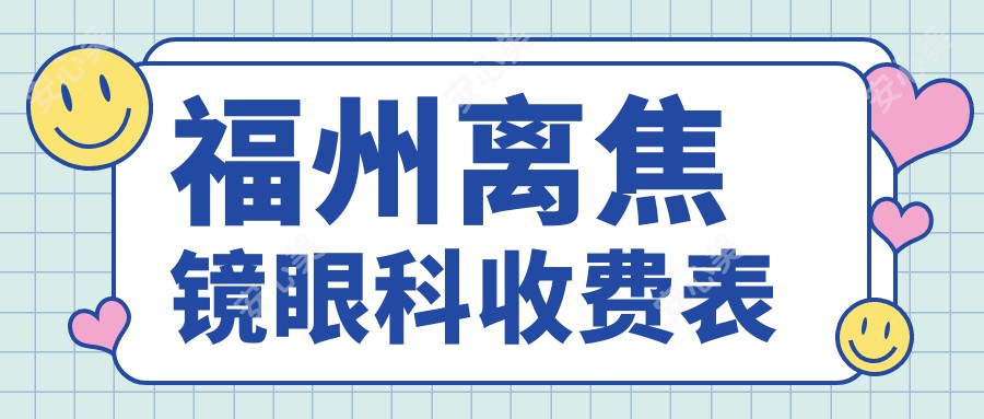 福州离焦镜眼科收费表