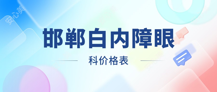 邯郸白内障眼科价格表