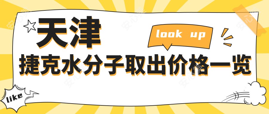天津捷克水分子取出价格一览