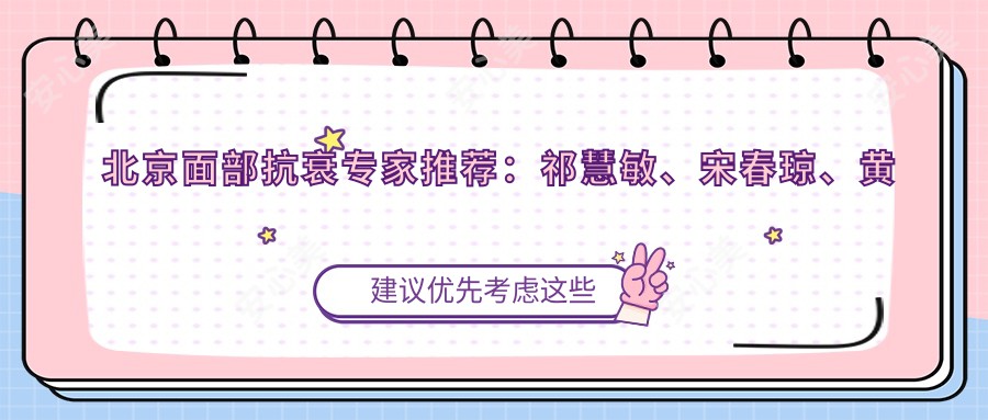 北京面部抗衰医生推荐：祁慧敏、宋春琼、黄绿萍带领微创美容新风尚