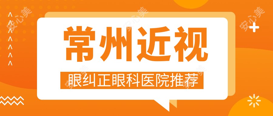 常州近视眼纠正眼科医院推荐