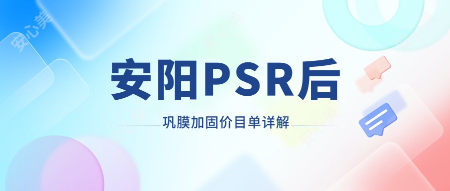 安阳PSR后巩膜加固价目单详解