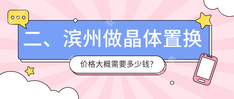 二、滨州做晶体置换价格大概需要多少钱？滨视眼科2250/滨视2258/2090